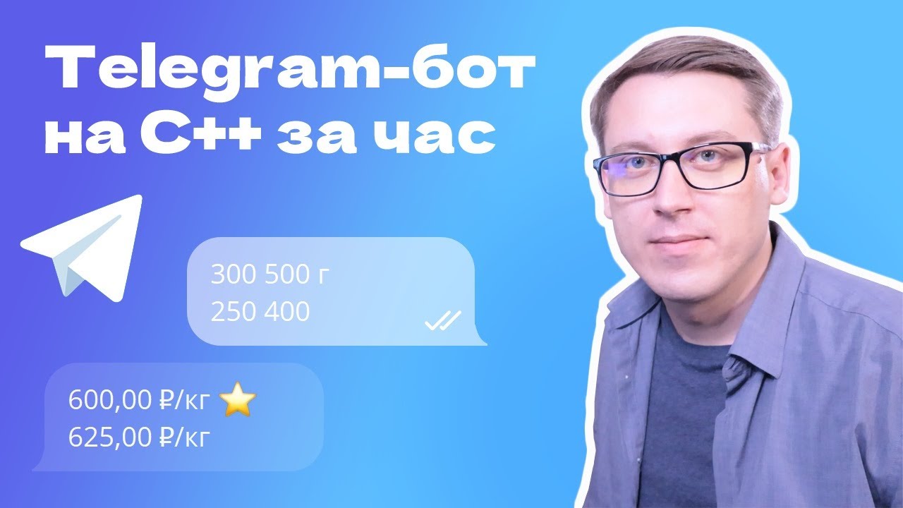 Бот для Telegram С НУЛЯ на C++. Полный РАЗБОР