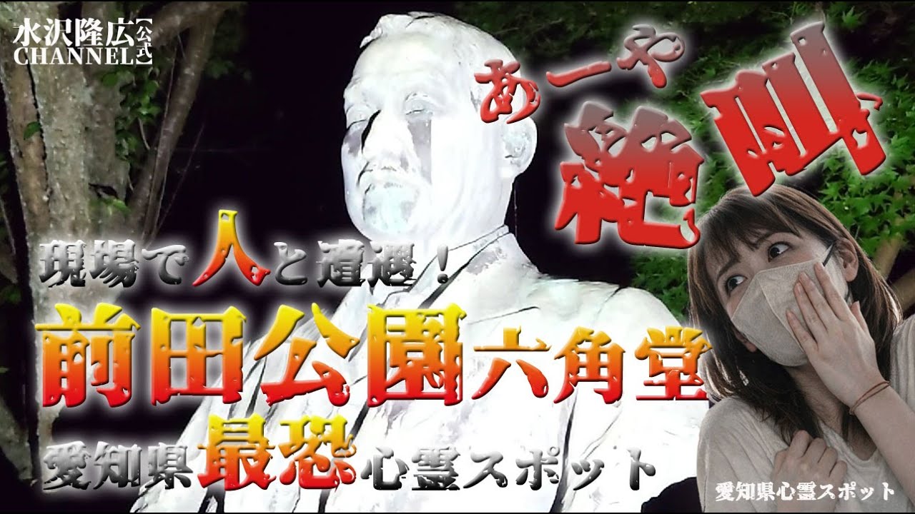 あーや絶叫！【前田公園六角堂】～首なしの石像を探せ！～