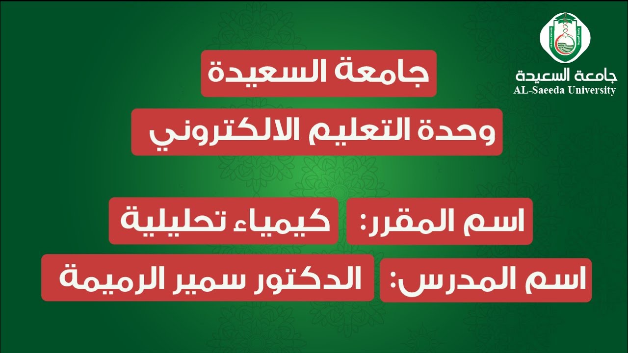 كيمياء تحليلية - تفاعلات الأكسدة والاختزال (10) | د.سمير الرميمة - جامعة السعيدة