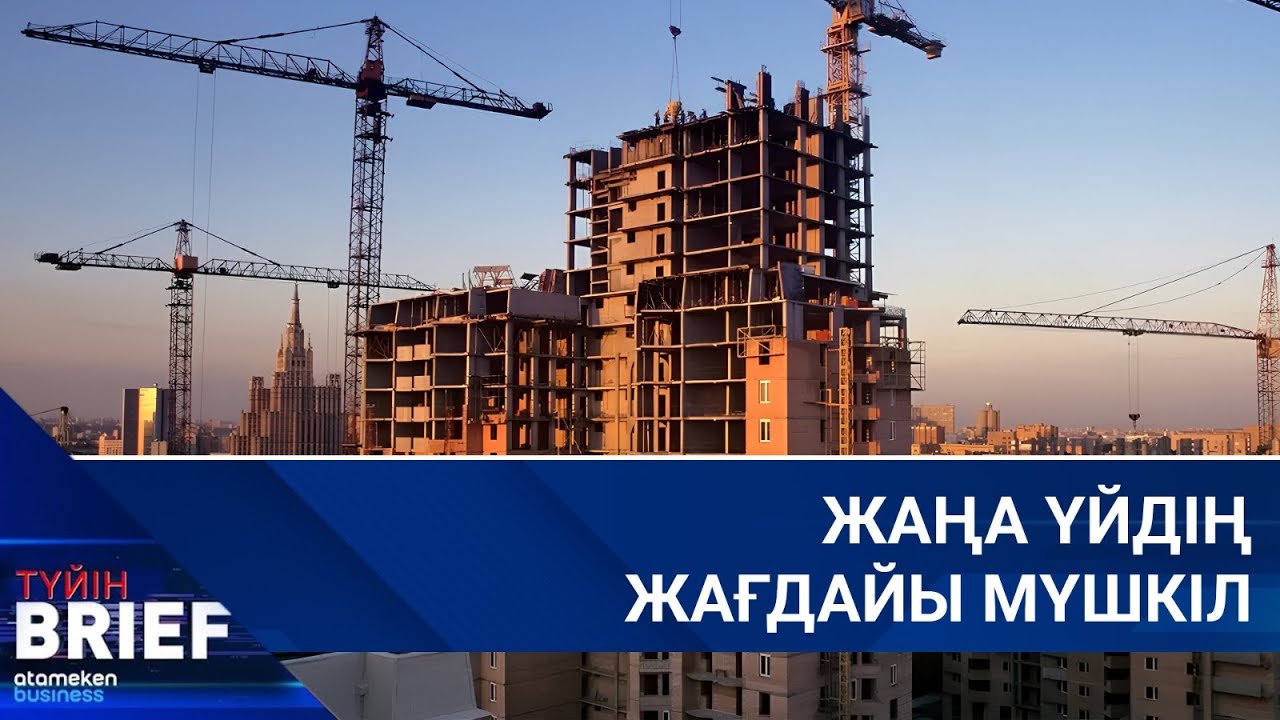 Жаңа үйдің жағдайы мүшкіл | BRIEF.Түйін