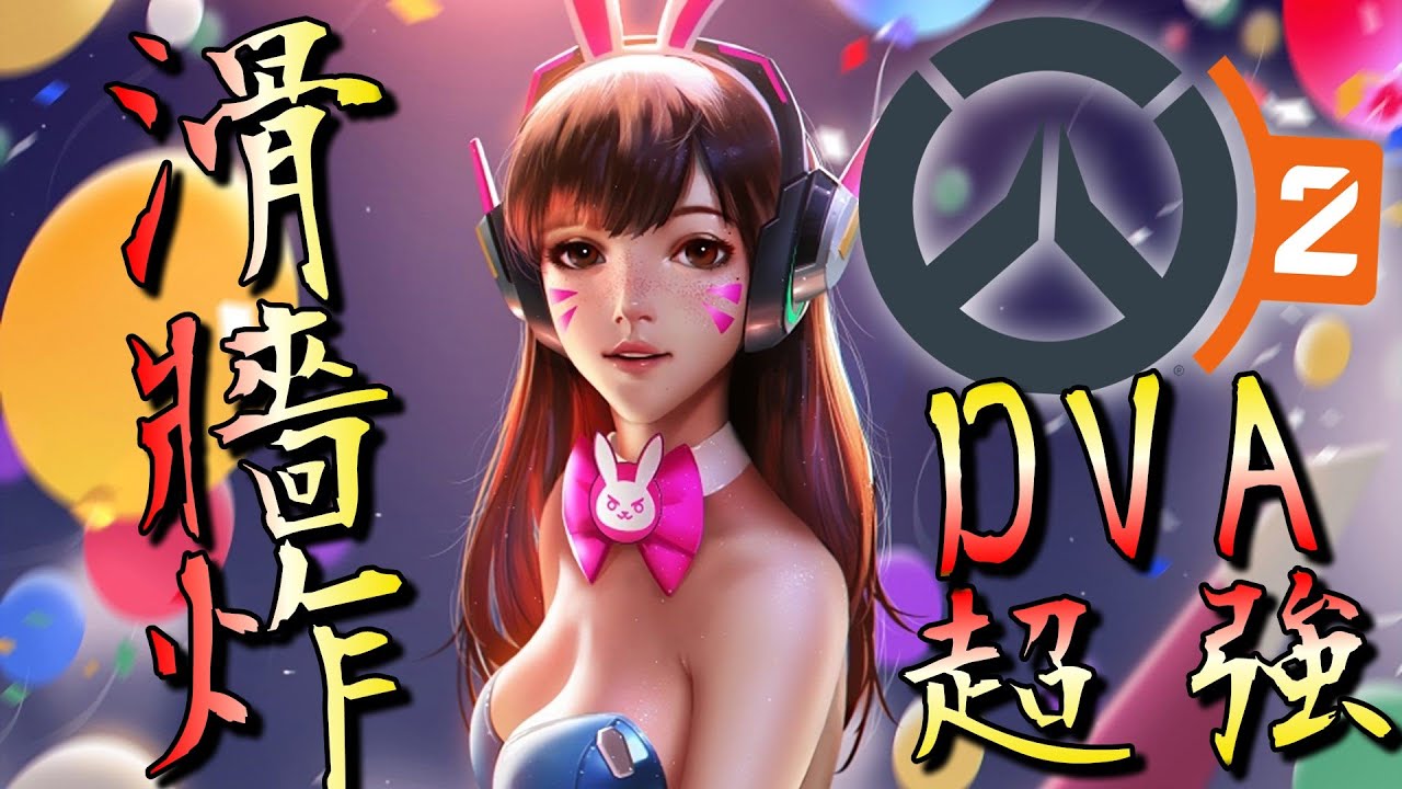 【Overwatch 2】現版本的DVA其實超強的吧？遠古老招，滑牆炸！｜鬥陣特攻2｜殭太公
