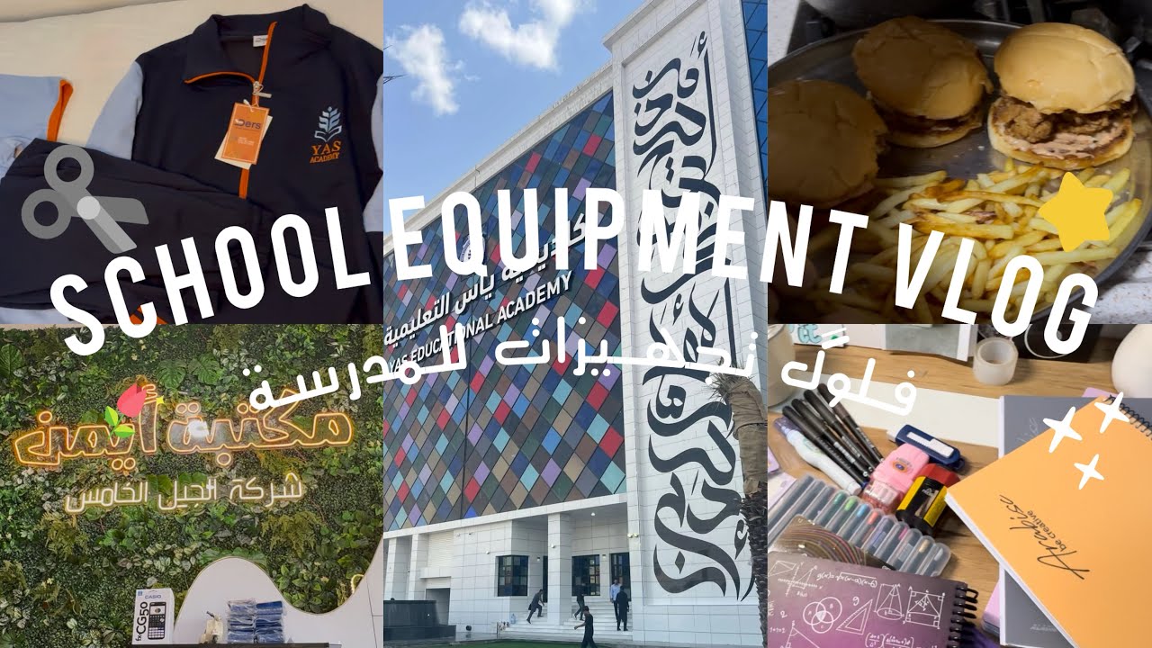 فلوگ تجهيزات المدرسة📚🛍️، مشتريات شي ان ،اكادمية ياس📍…….