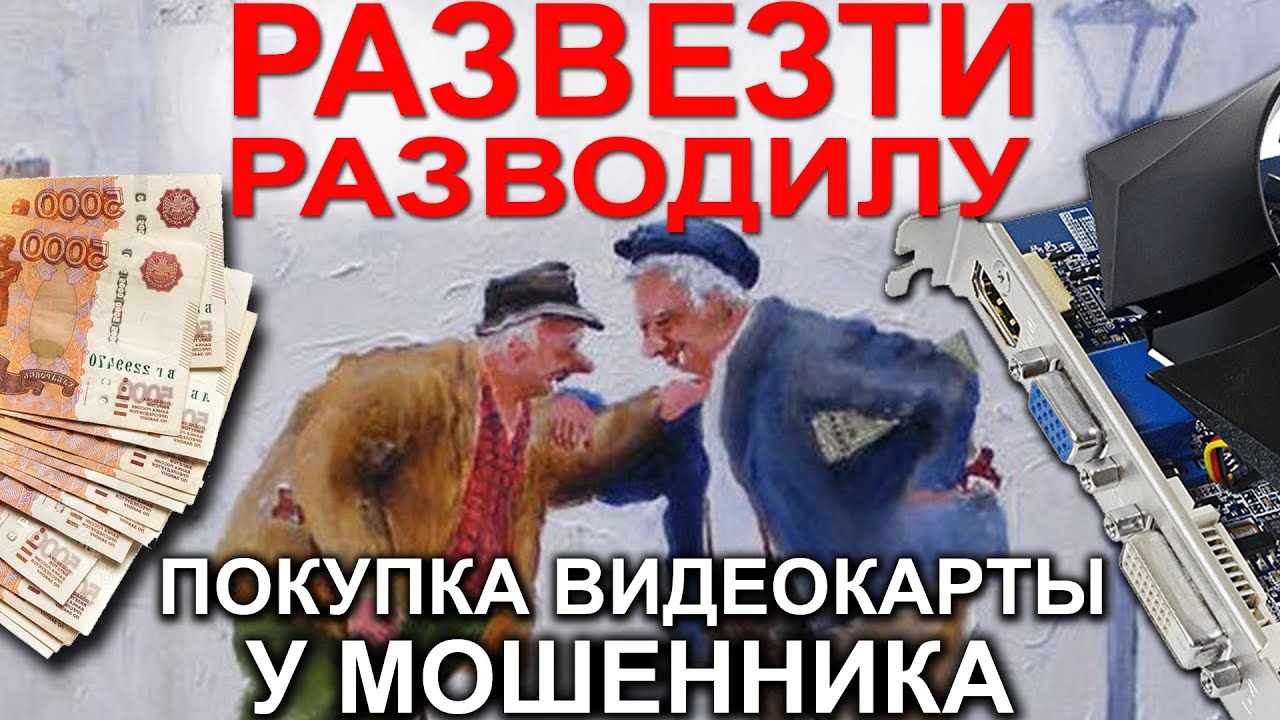 ПОКУПКА ВИДЕОКАРТЫ У МОШЕННИКА | КТО КОГО РАЗВЕДЕТ ?