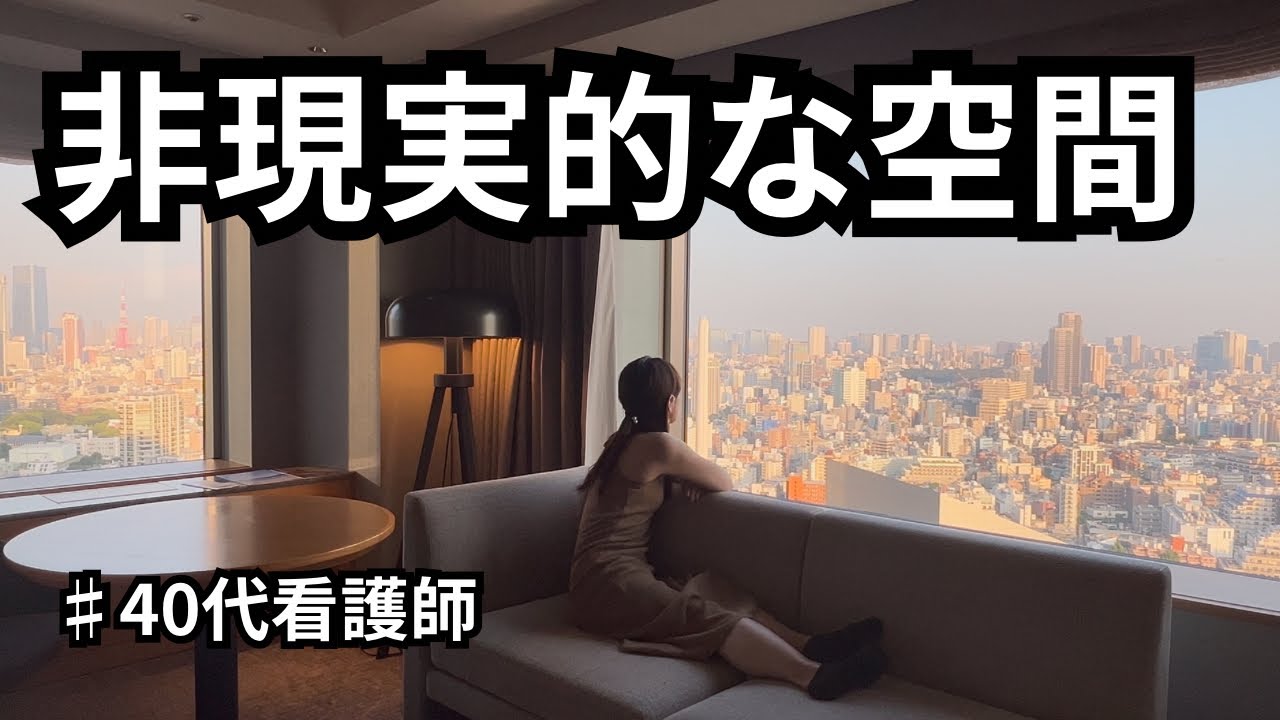 【独身看護師】高級ホテルに宿泊すると心に余裕が出ます