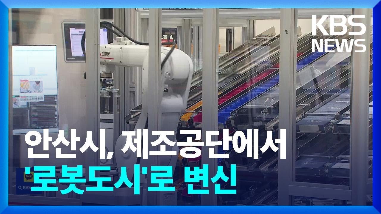 중소 제조공단 안산시, ‘첨단로봇도시’로 탈바꿈! / KBS  2025.01.25.