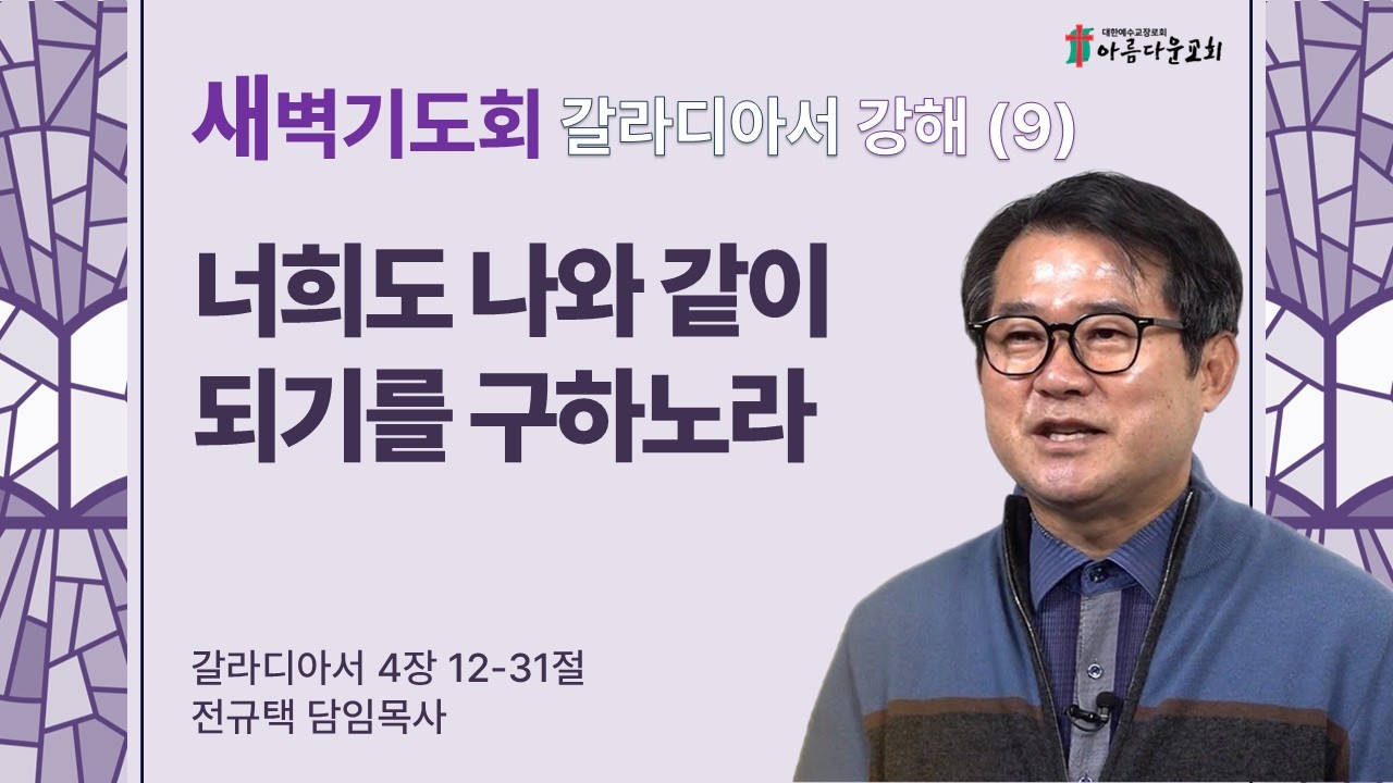 아름다운교회 새벽기도회 갈라디아서 강해(9) 2026년 2월 11일 