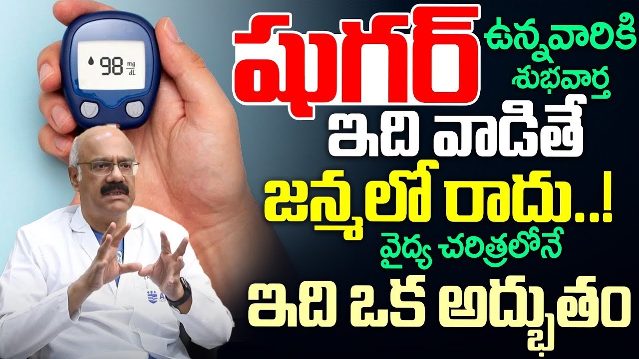 షుగర్ ఉన్నవారికి శుభవార్త ఇది వాడితే జన్మలో రాదు ! వైద్య చరిత్రలోనే ఇది ఒక అద్భుతం | iDream Health