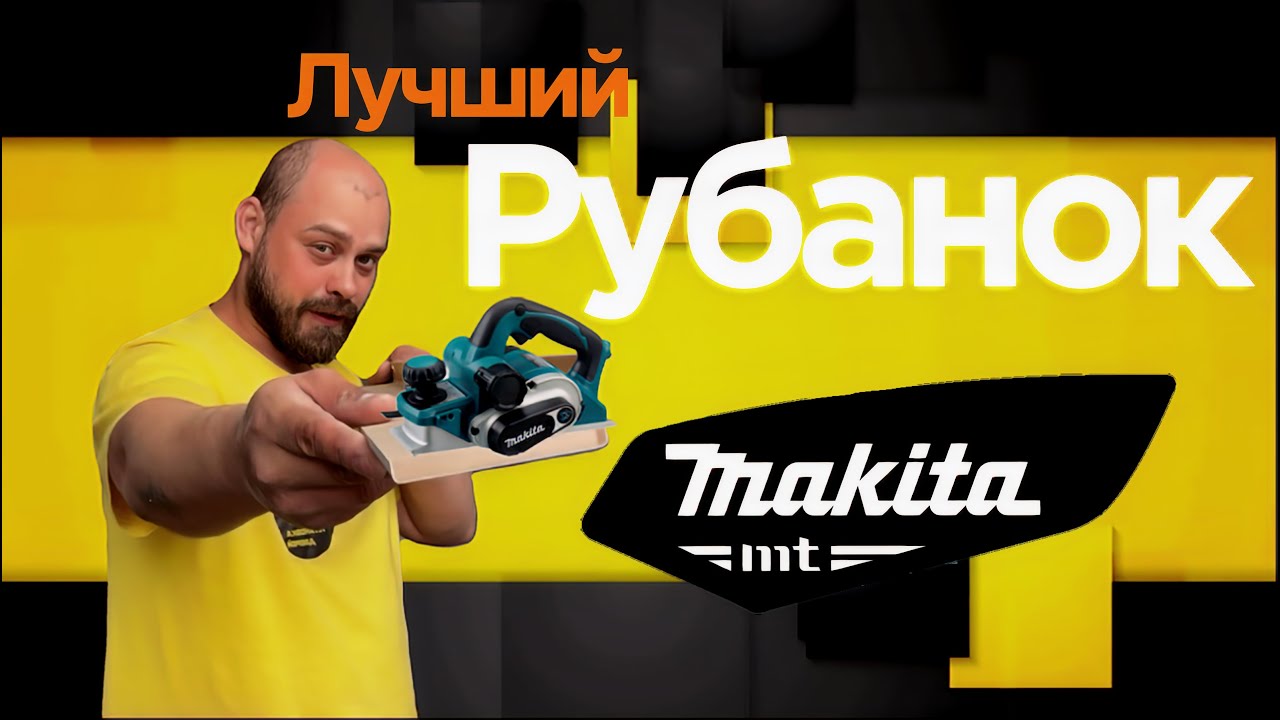 Лучший рубанок для установщика дверей Makita 0810#master #монтаждверей#ремонт#монтаж#tool #makita