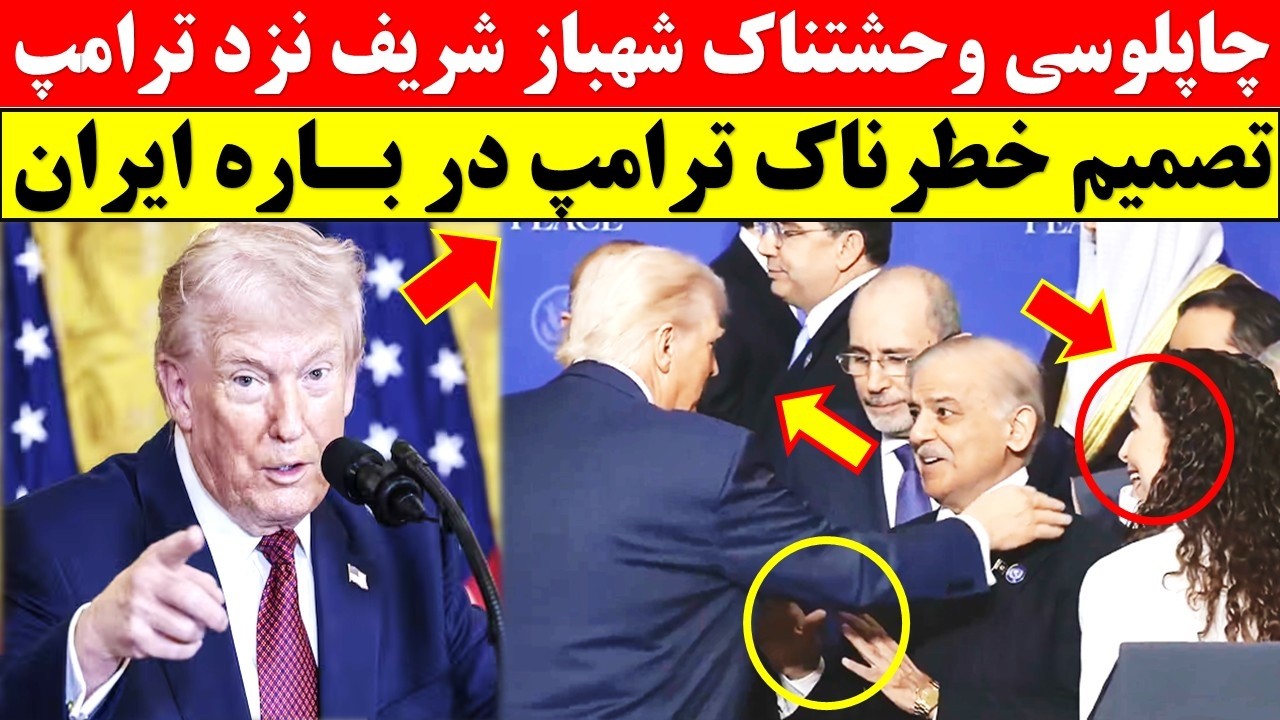 دستور تازه از قندهار/ برخورد جنجالی شریف نزد ترامپ