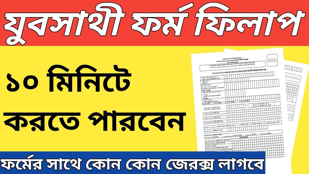 Yuva Saathi Form Fill Up 2026 | নতুন নিয়ম অনুযায়ী আবেদন প্রক্রিয়া |প্রয়োজনীয় ডকুমেন্ট লিস্ট |
