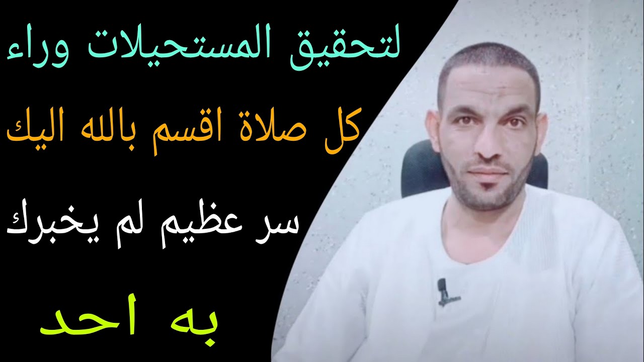 سر عظيم وراء كل صلاة لم يخبرك به احد اقسم بالله يحقق لك المستحيلات 😱
