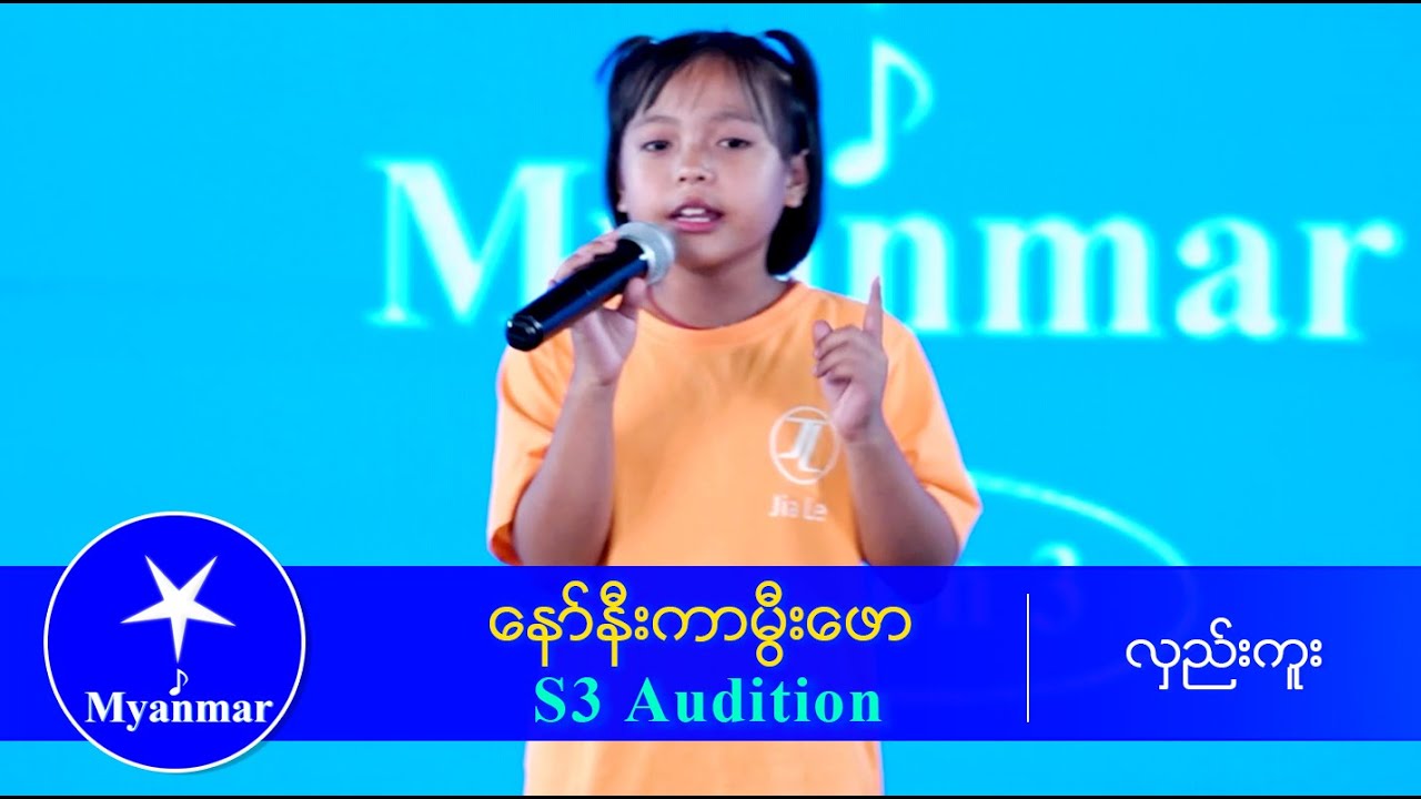 နော်နီးကာမွီးဖော : ခဏ ခဏ (Myanmar STAR Season 3 Audition)