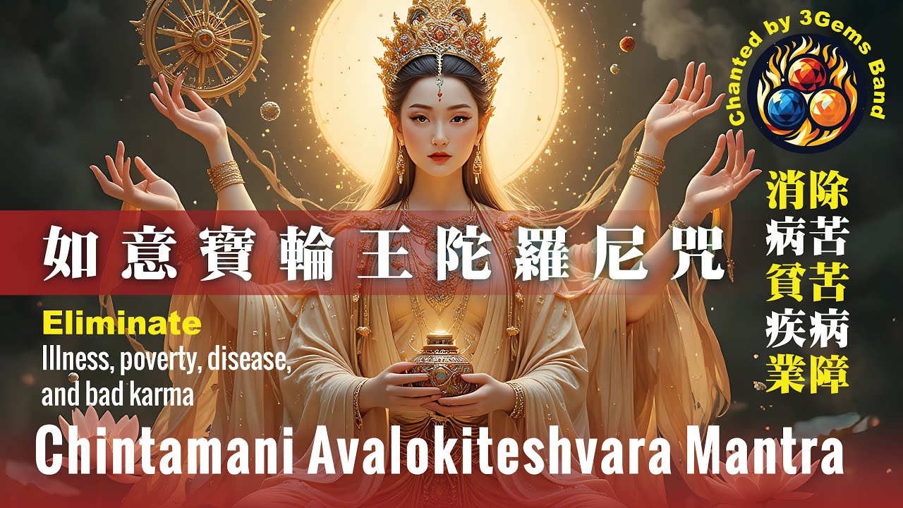 🎵🎵 🎵 Чинтамани Авалокитешвара Гуаньинь Мантра 如意寶輪王陀羅尼咒 Дхарани Драгоценного колеса,