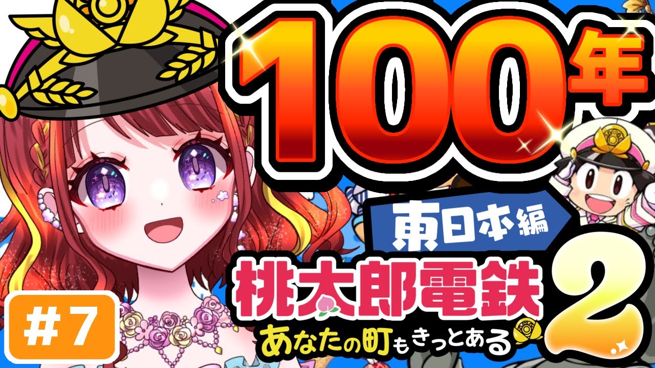 【 桃鉄2】#7 VS最強CPU⚡東日本で100年耐久🔥【#vtuber／#逢瀬夢々 】