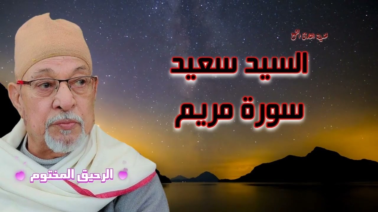 سورة مريم السيد سعيد تلاوه روووووعة من الاية ١ الي الاية ٤٤ بدون صوت الجمهور