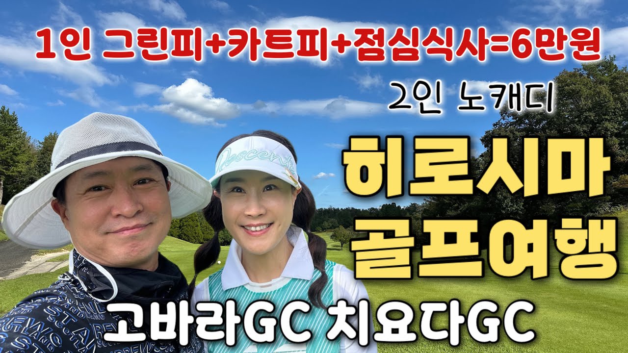 [4K]#5 일본 히로시마 골프의 숨은 명문 코스/고바라GC & 치요다GC /공항인근 골프장 보다 가성비 갑! 1인 그린피.카트피.점심까지 6만원대👍그린스피드 3.0#2인노캐디구장