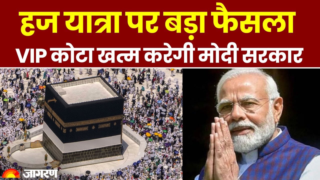 Hajj Yatra को लेकर बड़ा फैसला, Modi सरकार खत्म करने जा रही VIP कोटा । BJP । Narendra Modi