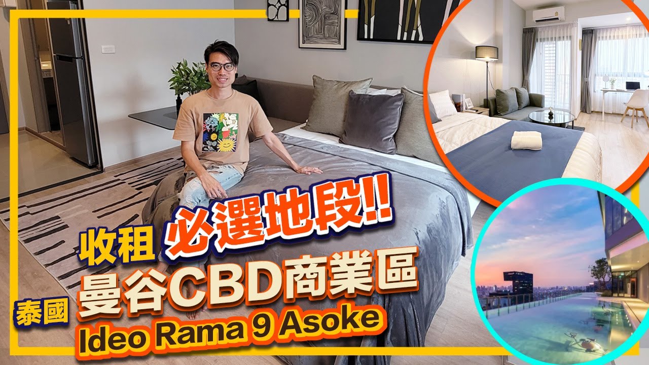 泰國 曼谷 Ideo Rama 9 Asoke 套房篇 泰國 曼谷 CBD 商業區 收租必選地段！