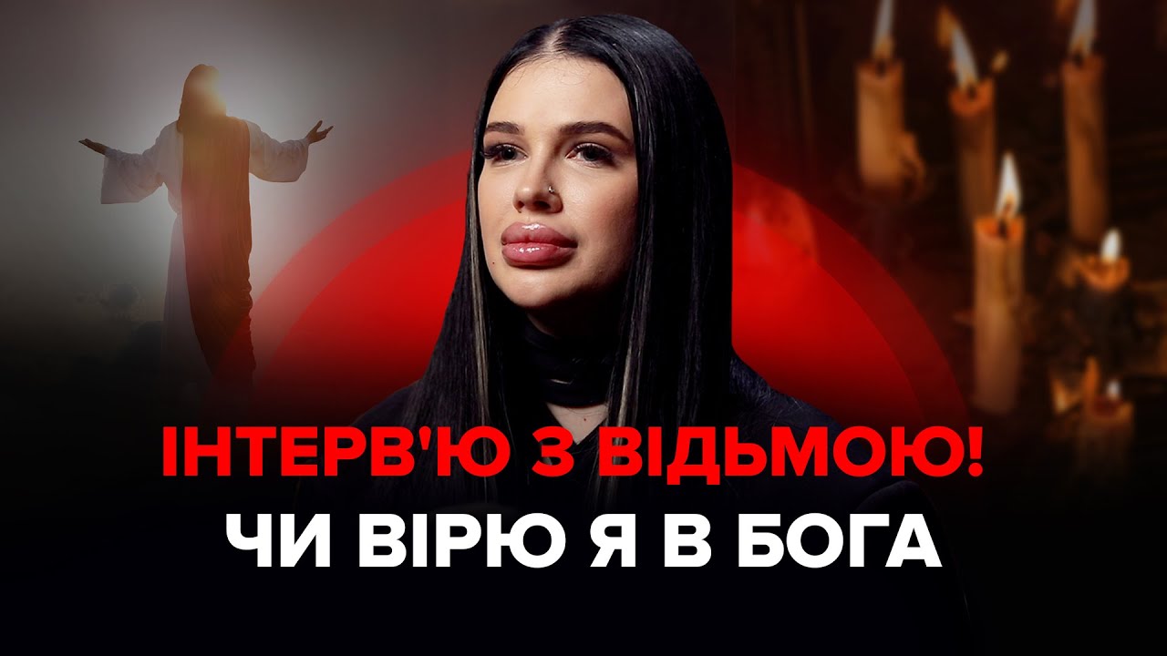 Інтерв'ю з відьмою! Чи вірю я в Бога, що буде якщо вип'ю святу воду, ставлення до священників
