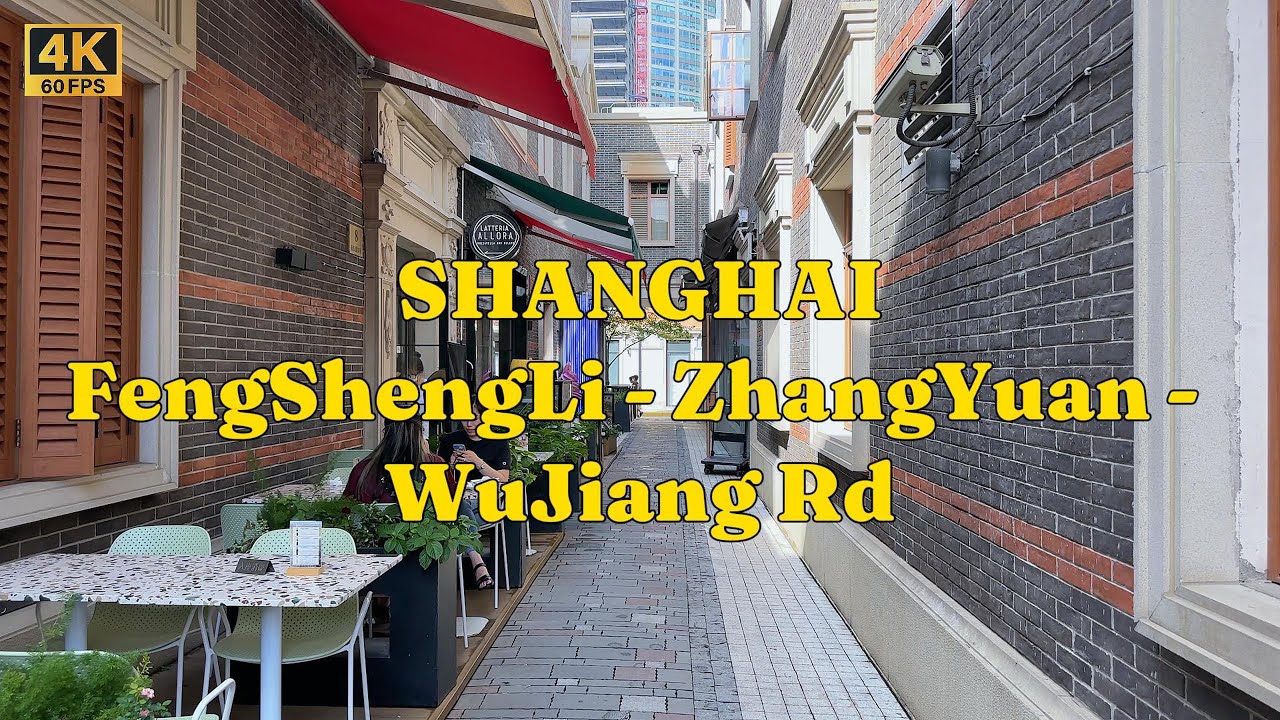 丰盛里和张园（FengShengLi & ZhangYuan）|上海（SHANGHAI）| 4K @60