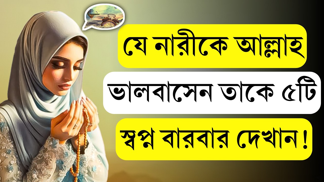 যে নারীকে আল্লাহ ভালবাসেন তাকে ৫টি স্বপ্ন বারবার দেখান – Islamic Dream Signs | Jannater Ishara