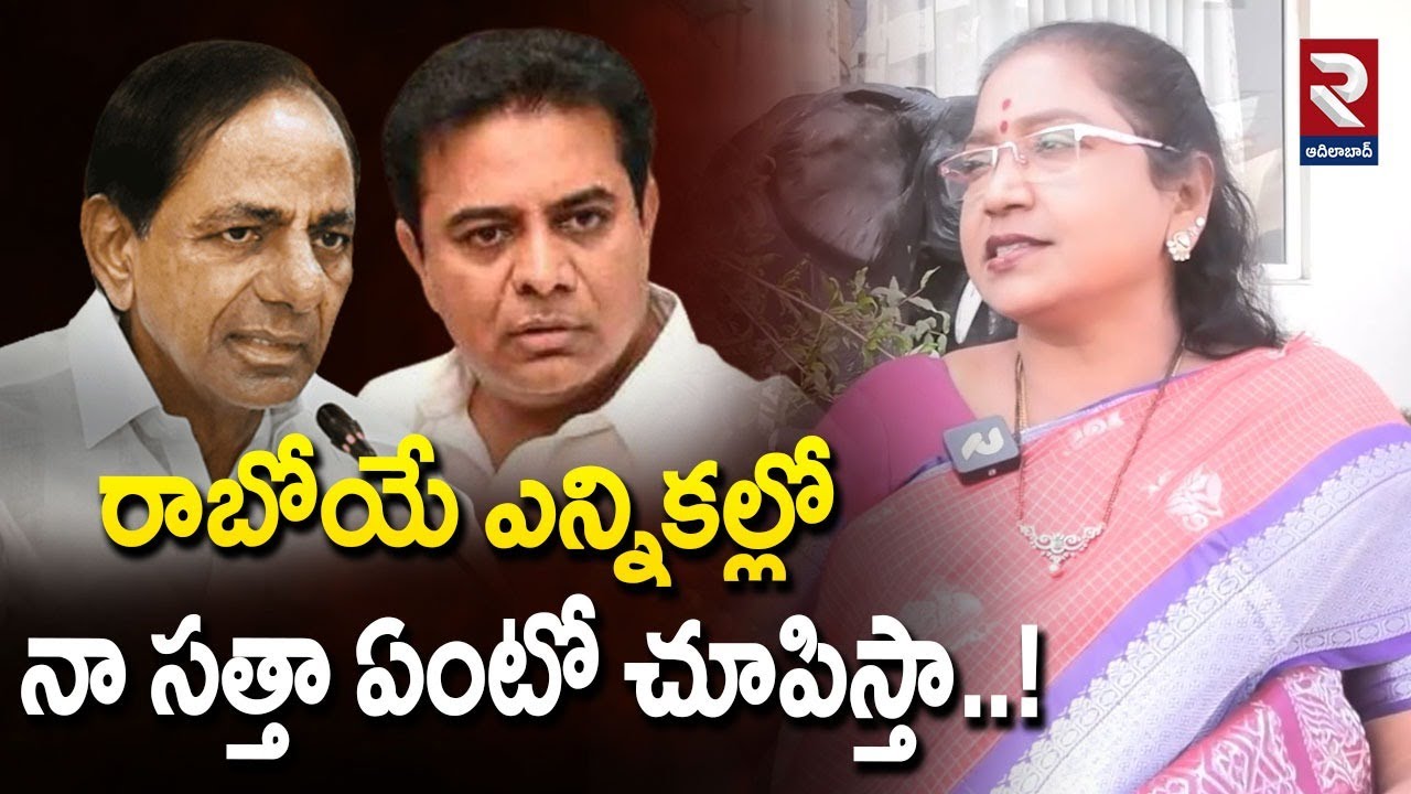 రాబోయే ఎన్నికల్లో నా సత్తా ఏంటో చూపిస్తా..!| EX MLA Rekha Nayak Comments On KTR | @RTVadilabad