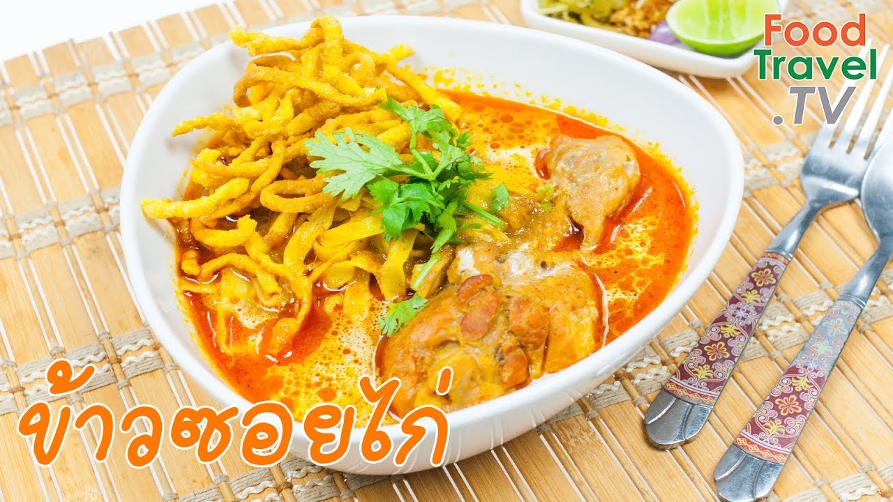 ข้าวซอยไก่ ข้าวซอยสูตรเหนือ ทำง่าย อร่อยได้ทุกภาค | FoodTravel ทำอาหาร