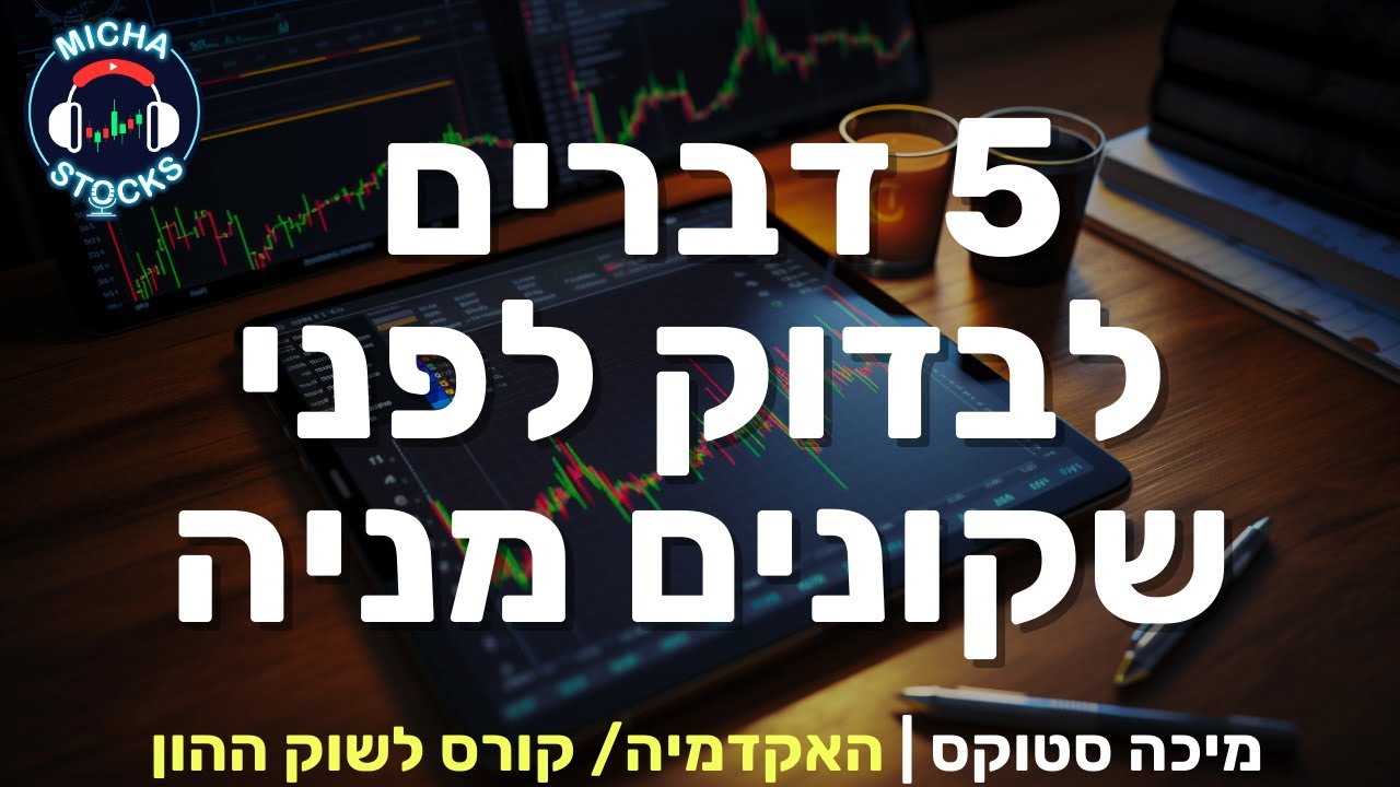 היכרות עם שוק ההון 6: מוכנים לקנות מניה? 5 דברים שבודקים ועושים לפני