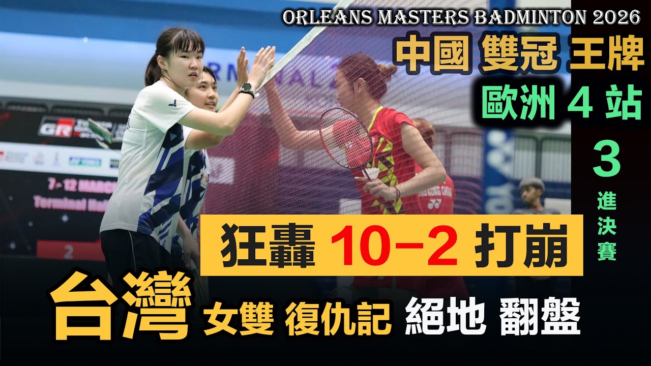歐洲4站3進決賽兩度封王？台灣女雙：狂轟10-2，絕地反殺！打的就是中國王牌，復仇奪冠路上，她們先收點利息...