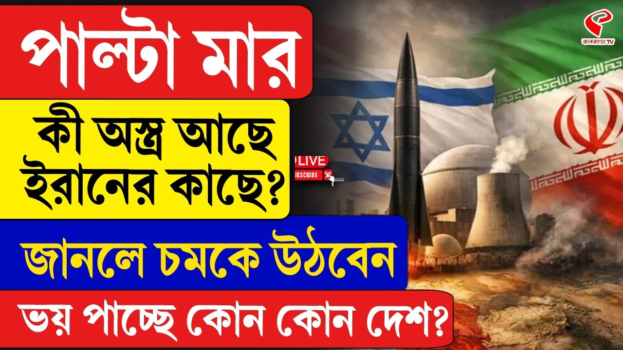 Iran | পাল্টা মা/র, কী অ/স্ত্র আছে ইরানের কাছে? জানলে চমকে উঠবেন, ভয় পাচ্ছে কোন কোন দেশ?