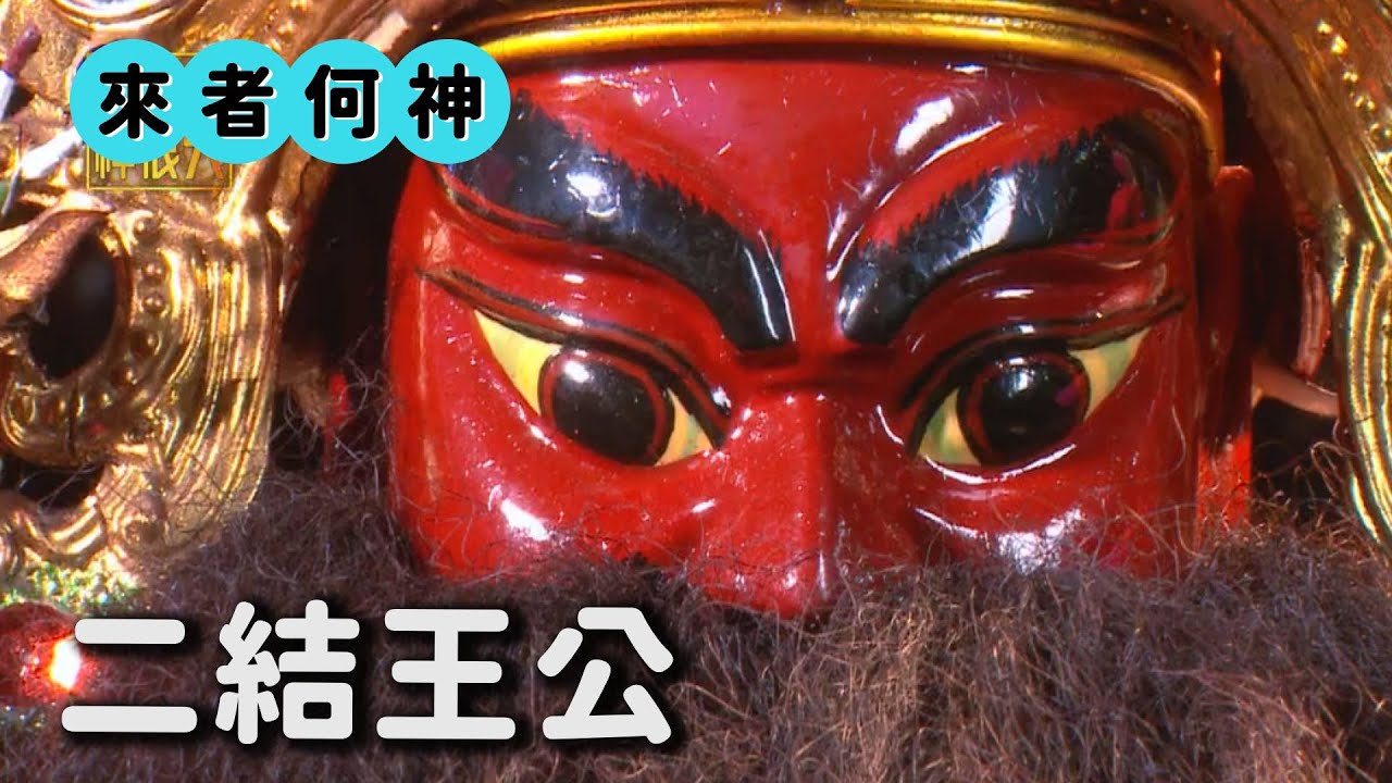 千人信眾徒手遷廟 二結區域的最後希望 二結王公 ｜來者何神｜  寶島神很大online