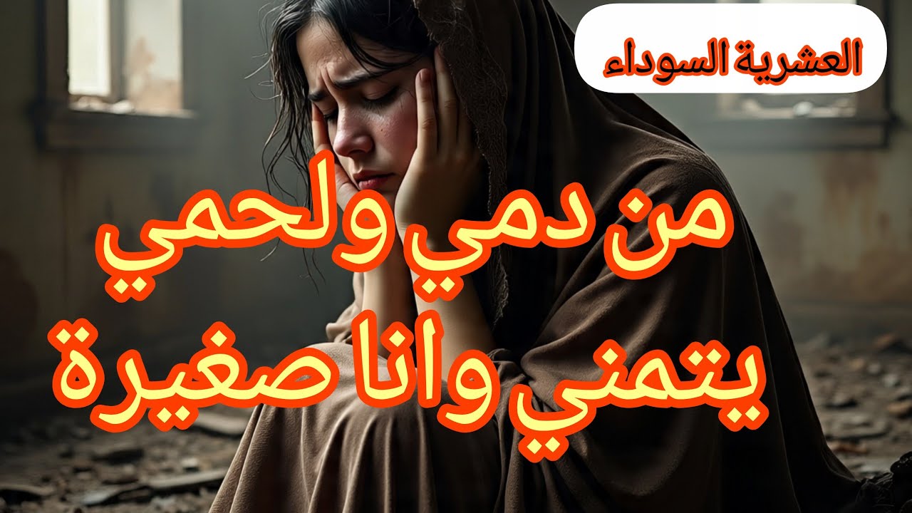 #العشرية بسباب الانتقام تيتمت وانا صغيرة .مين يكون دمك هو همك قصة تبكي الحجر 😭