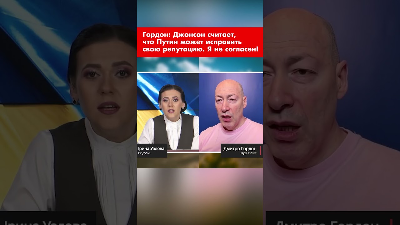 Гордон: Джонсон считает, что Путин может исправить свою репутацию. Я не согласен! #shorts