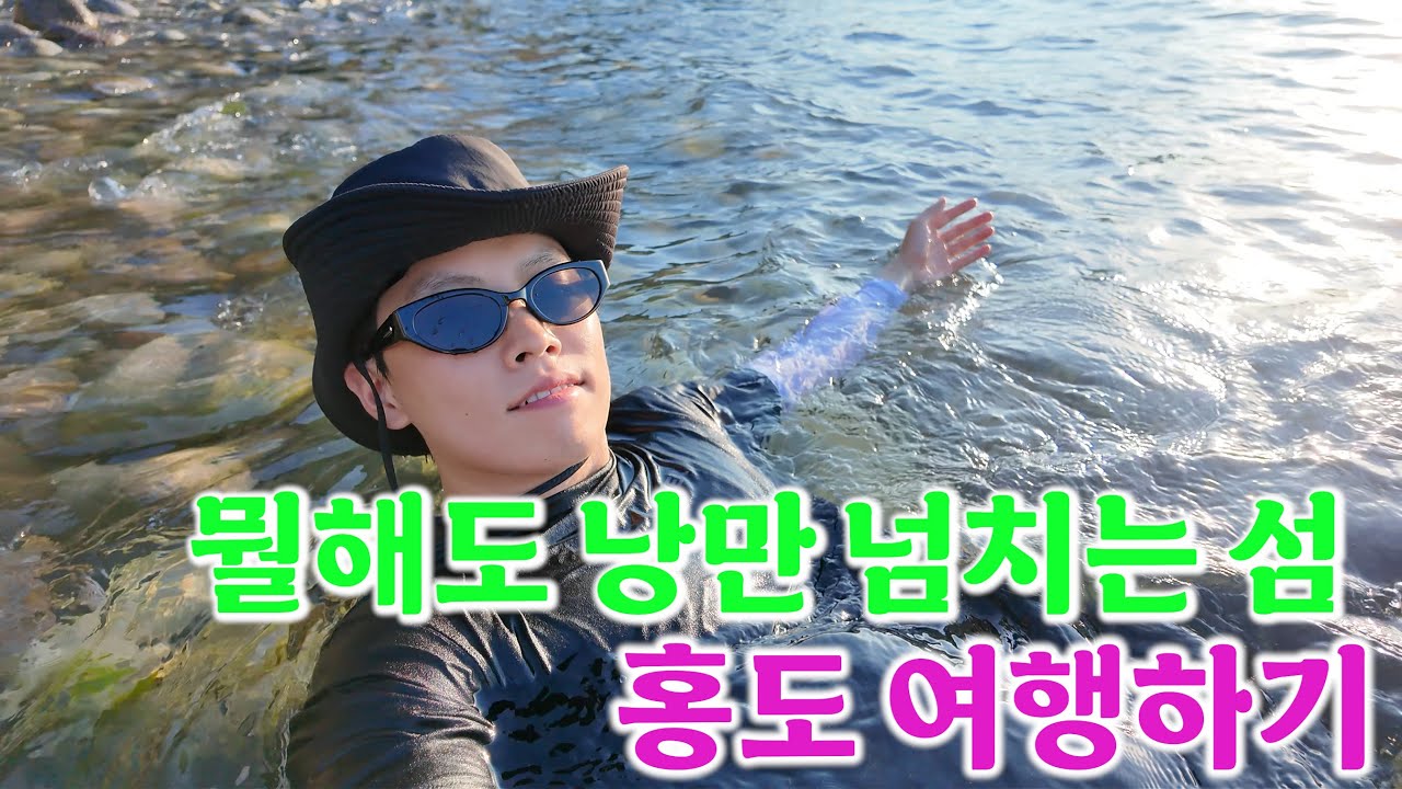 작지만 야물딱진 섬, 홍도 여행하기 - 신안 홍도