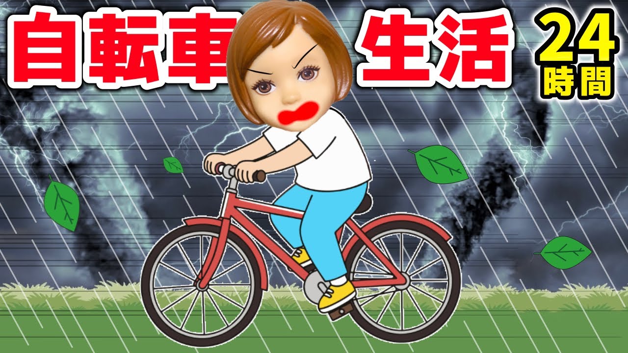 【足ついたら終わり🚲】24時間 自転車から降りてはいけない生活がキツすぎる😭