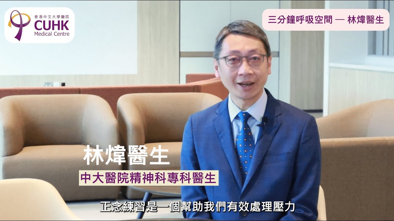 正念練習：三分鐘呼吸空間練習 (中大醫院精神科專科醫生林煒醫生)