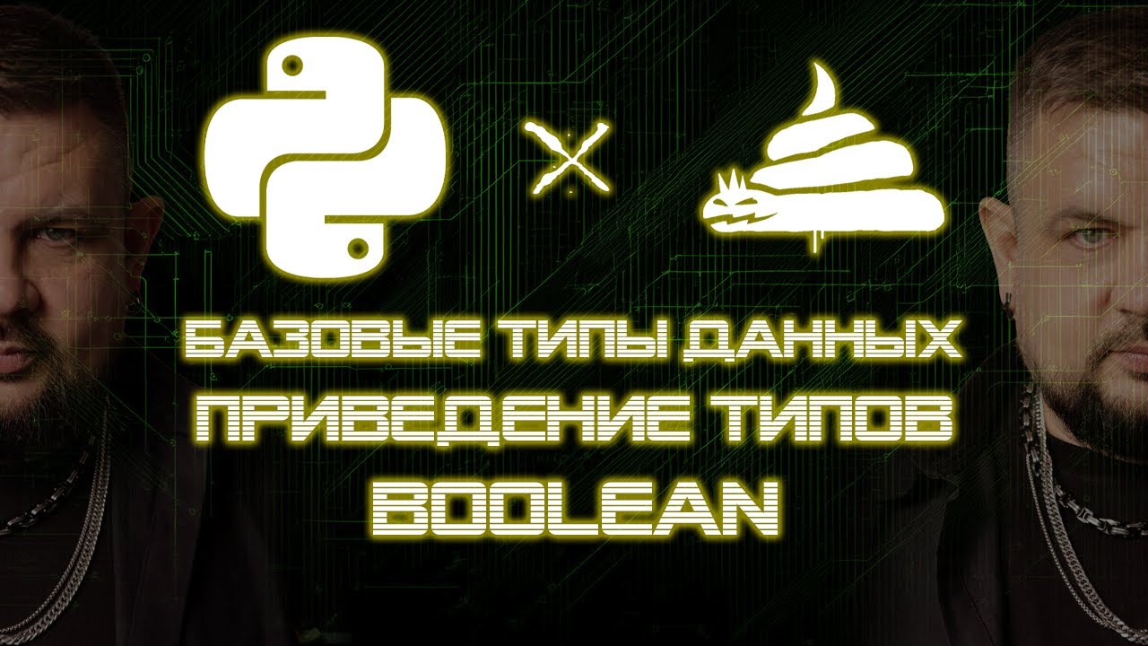 dirty python | приведение типов | приведение к логическому типу данных (boolean) [02|07|06]