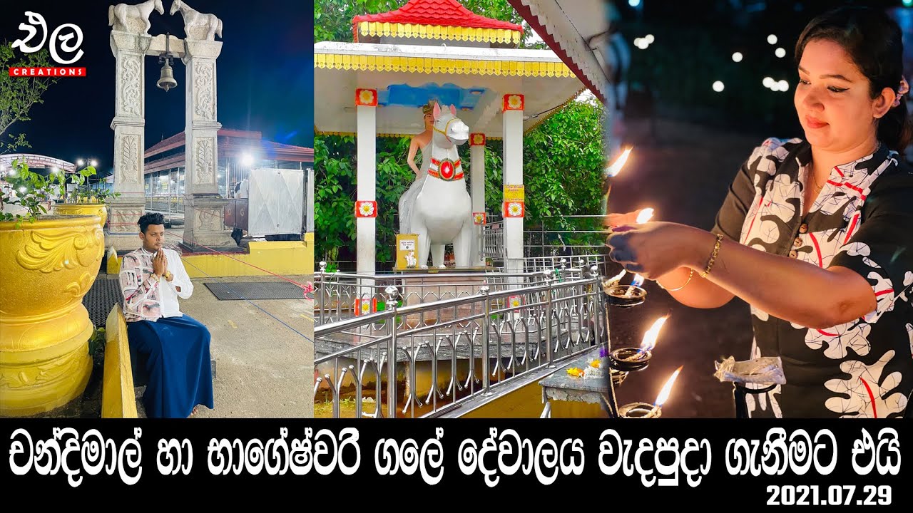 චන්දිමාල් හා භාගේෂ්වරී ගලේ දේවාලයට එයි | Chandimal , Bhageshwari | Gale dewalaya | Ela Creation