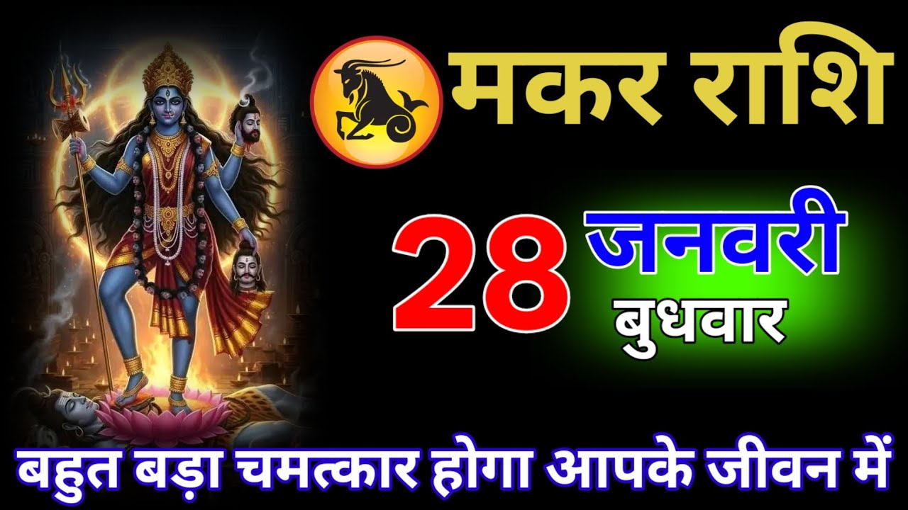 मकर राशि वालों 27 जनवरी बहुत बड़ा चमत्कार होगा आपके जीवन #makar_rashi