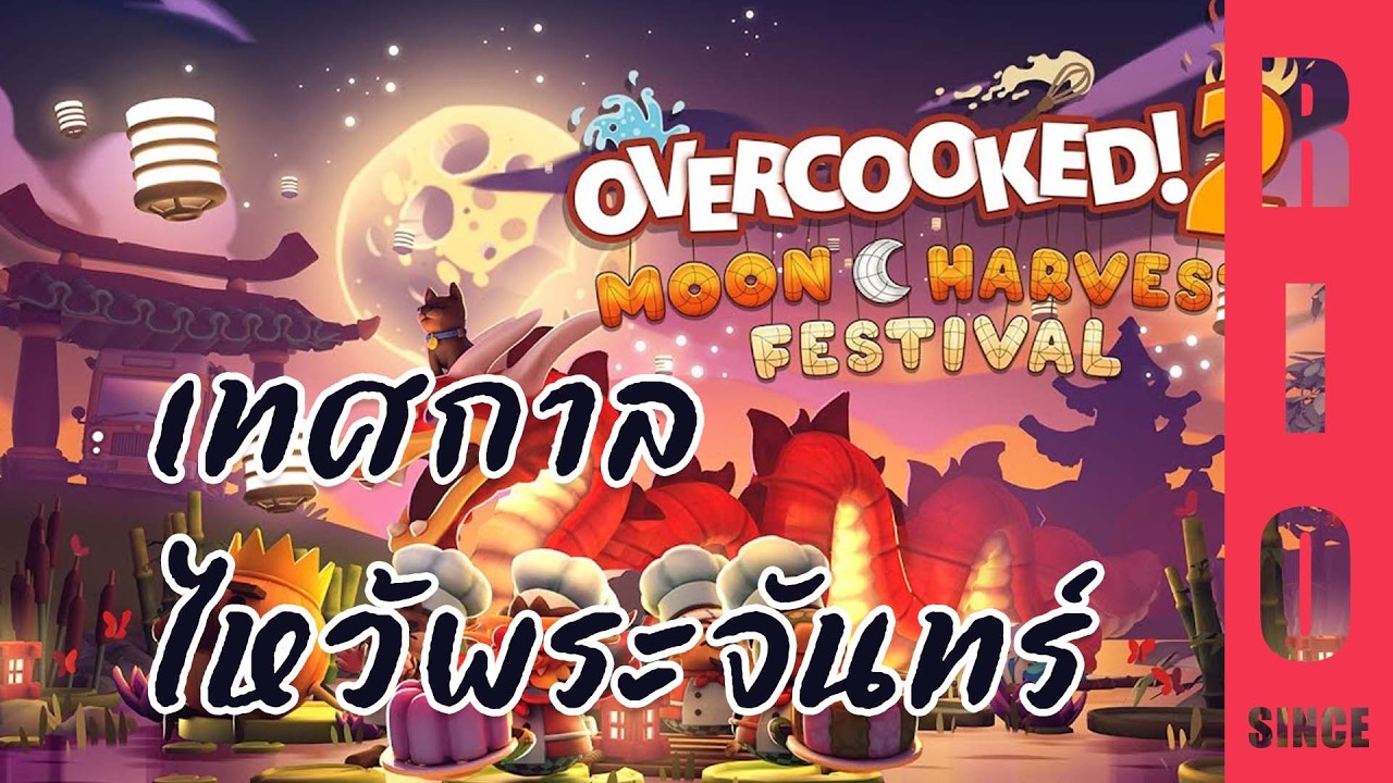 Overcooked 2 กุ๊กระห่ำ ครัวระเบิด DLC #41 เทศกาลไหว้พระจันทร์
