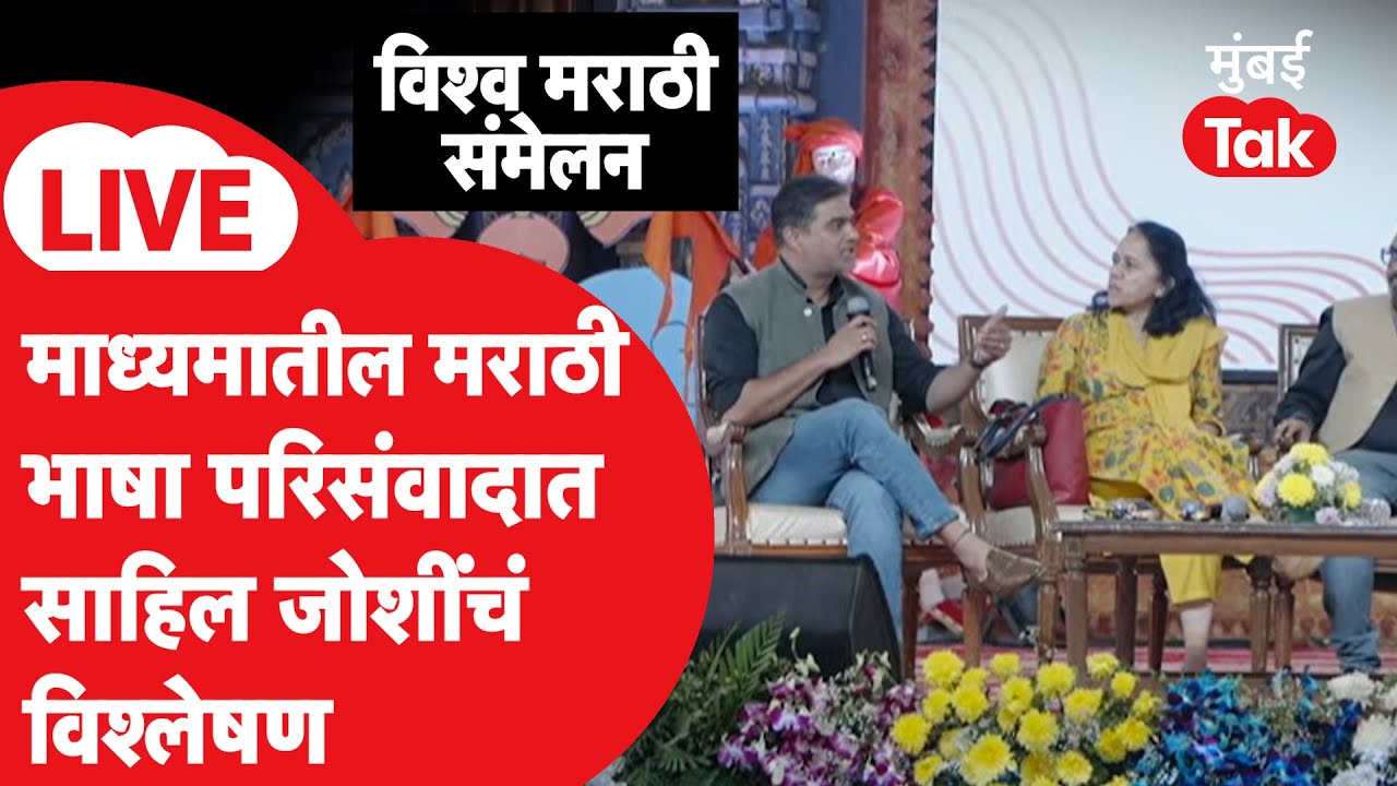 Live : नाशिकमध्ये विश्व मराठी संमेलन, माध्यमातील मराठी भाषेवर संवाद, साहिल जोशींचं विश्लेषण