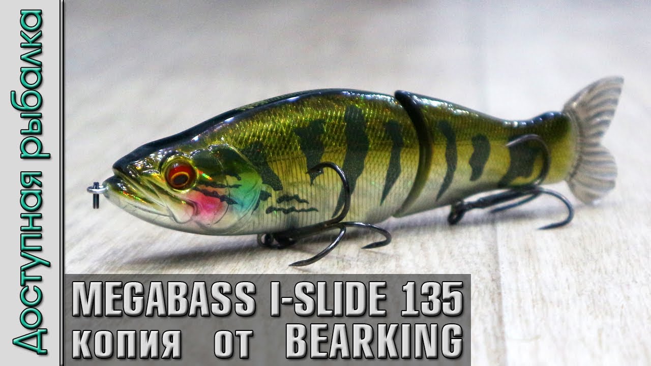 НОВИНКА 🔥 MEGABASS I-SLIDE 135B от BEARKING копия воблера с АлиЭкспресс | Свимбейты на щуку