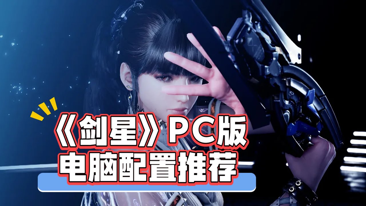 《剑星》PC版有中文配音，对电脑配置要求不算高