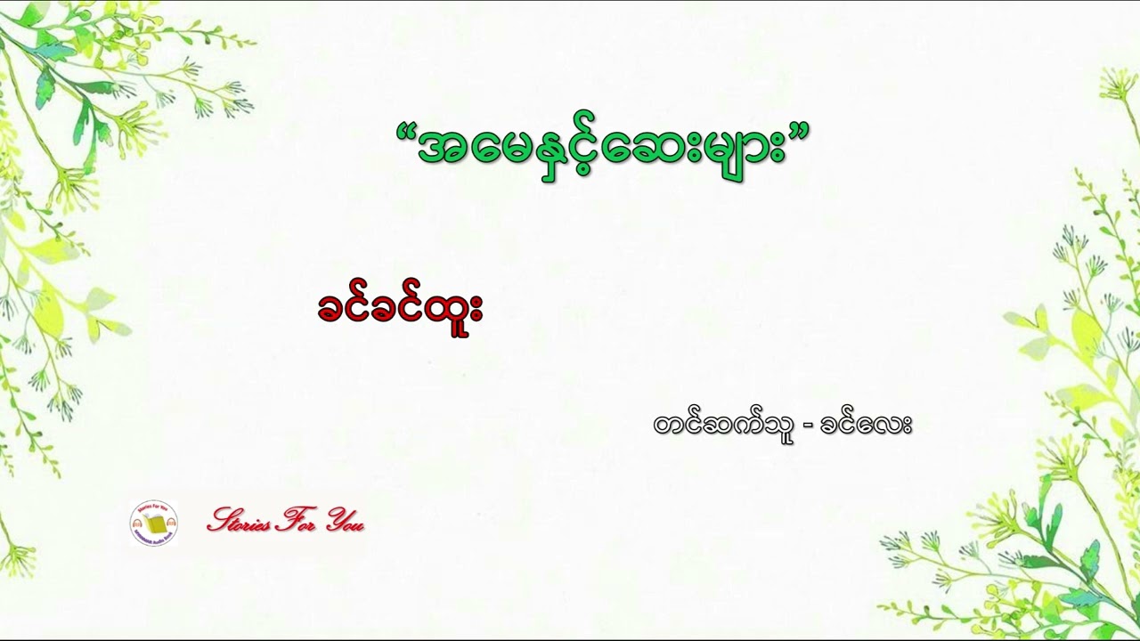 "အမေနှင့်ဆေးများ" ခင်ခင်ထူး ဝတ္ထုတို "အေမႏွင့္ေဆးမ်ား" ခင္ခင္ထူး ဝတၳဳတို