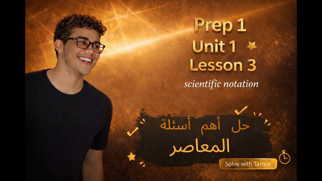Math Prep 1 | Unit 1 Lesson 1 | Scientific notation | أقوى شرح وحل أهم أسئلة المعاصر 2026