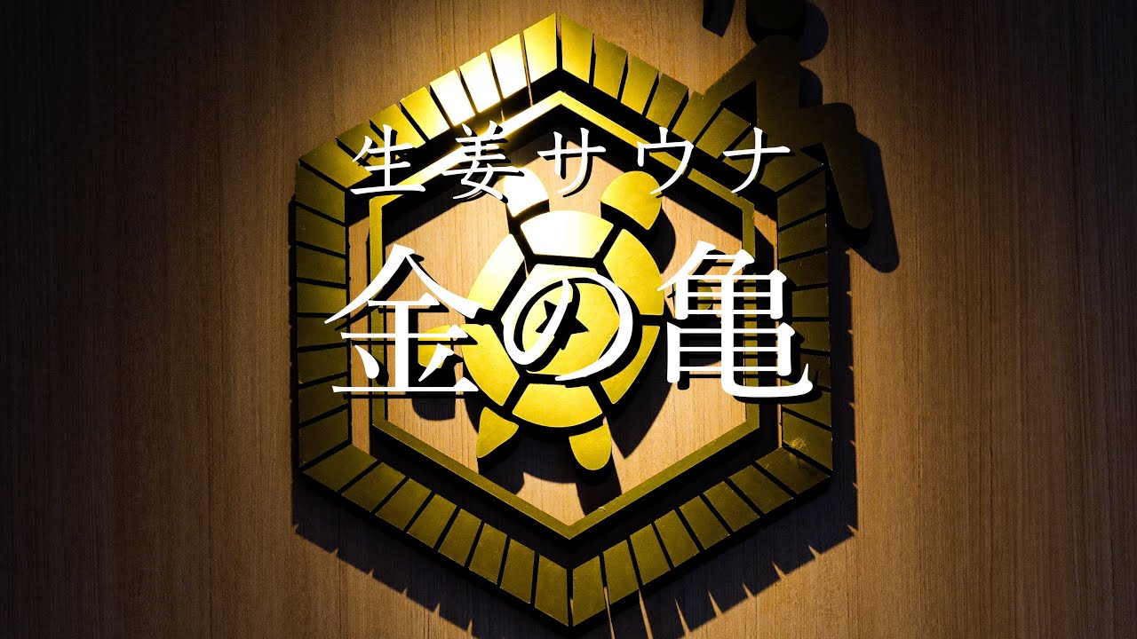 【第18話 : 赤坂】生姜サウナ 金の亀〜生涯で一番生姜を浴びてととのう〜　#サウナ #サ道 #サウナビト #金の亀