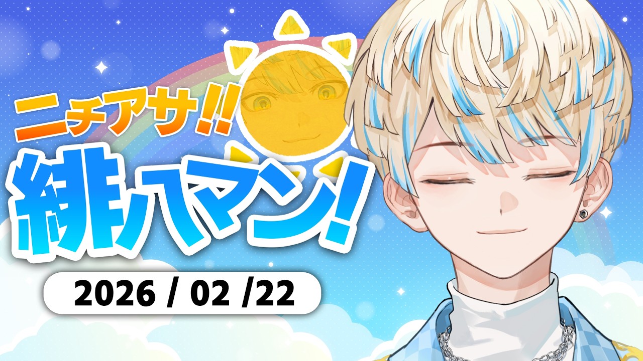 【朝活雑談】歌枠たくさんあったね。【ニチアサ！緋八マン！】【にじさんじ/緋八マナ】