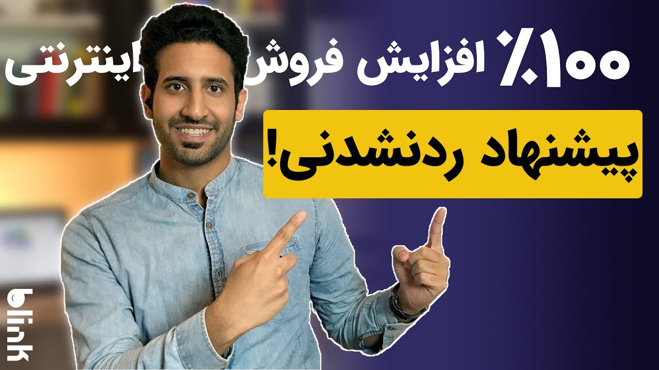 افزایش فروش اینترنتی وحشتنااااک با پیشنهاد ردنشدنی !!!!