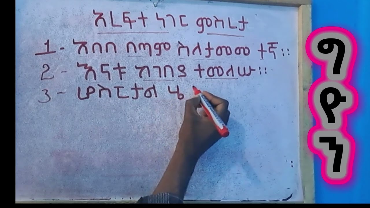ቃላትን በስርዓት በመደርደር አረፍተ ነገር መመስረት ክፍል1#education #amharic