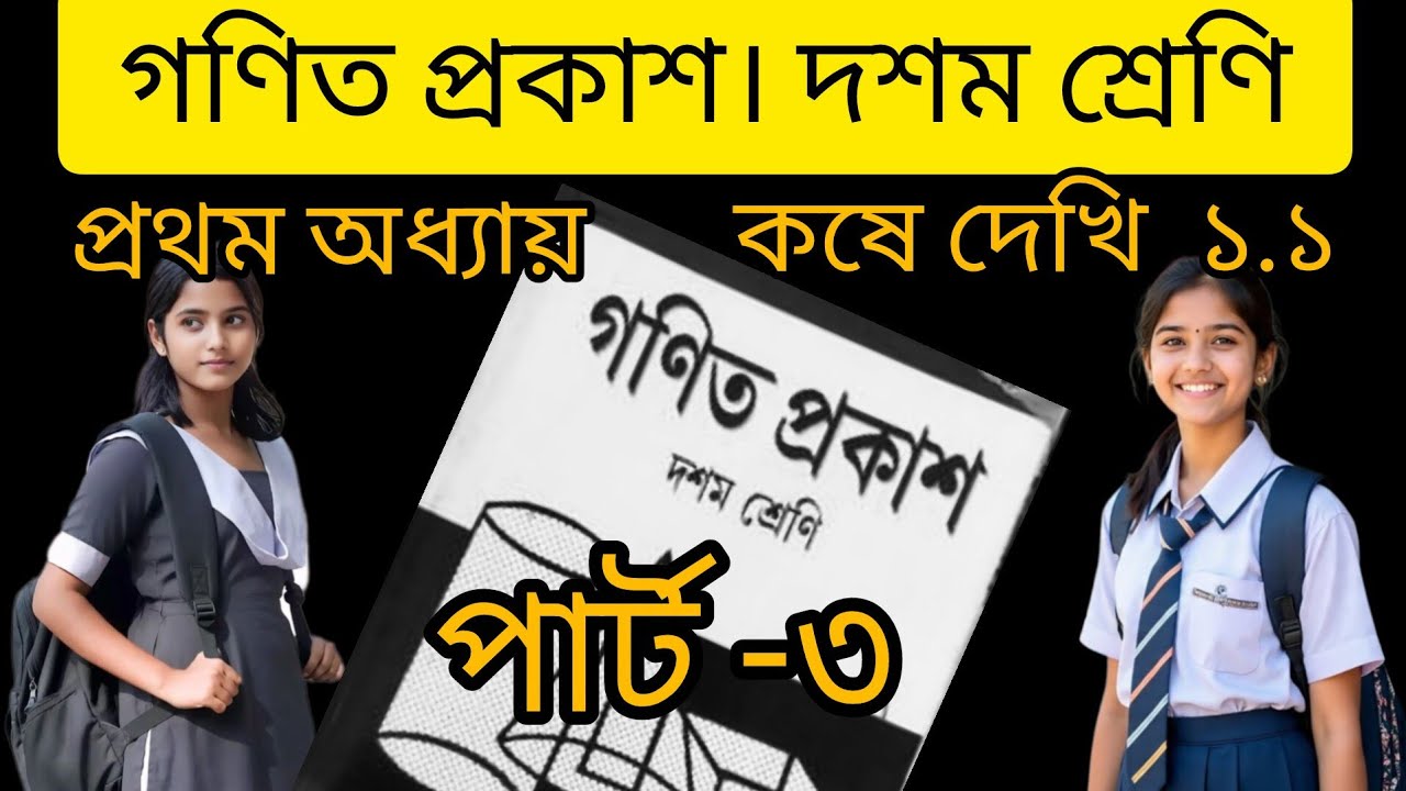 দশম শ্রেণি।গণিত প্রকাশ। কষে দেখি ১. ১  পার্ট-৩